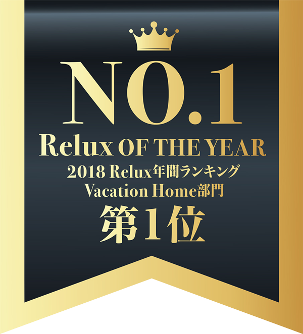 Relux of The Year 2018Relux年間ランキング Vacation Home部門 第一位